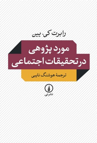 موردپژوهی در تحقیقات اجتماعی (شمیز،رقعی،نشر نی)