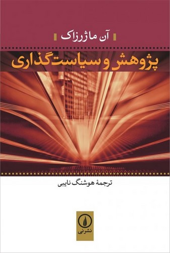 پژوهش و سیاست گذاری (شمیز،رقعی،نشر نی)