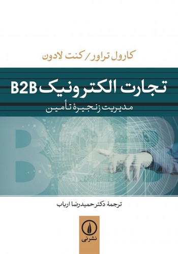 تجارت الکتورنیک B2B (مدیریت زنجیره تامین)،(شمیز،وزیری،نشر نی)