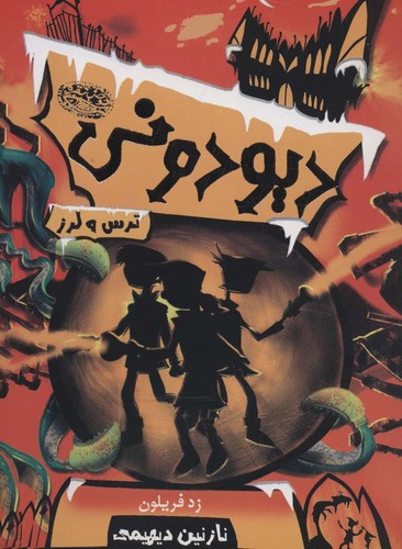دیودونی 2 (ترس و لرز)،(شمیز،رقعی،حوض نقره)
