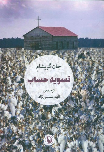 تسویه حساب (شمیز،رقعی،مروارید)