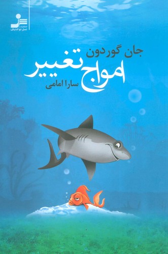 امواج تغییر (شمیز،رقعی،نسل نواندیش)