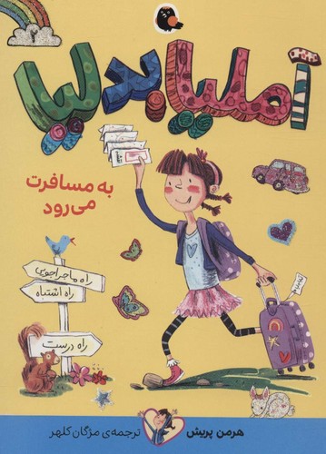 آملیا بدلیا 2 (به مسافرت می رود)،(شمیز،رقعی،کتاب پرنده)