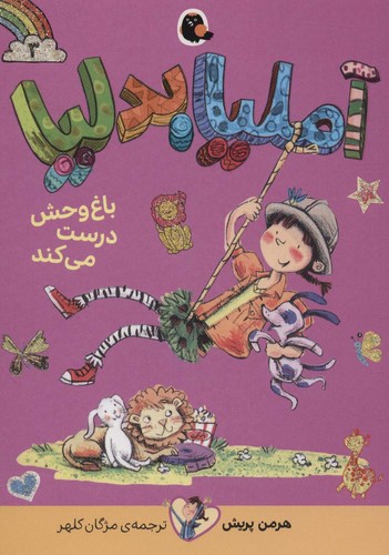 آملیا بدلیا 3 (باغ وحش درست می کند)،(شمیز،رقعی،کتاب پرنده)