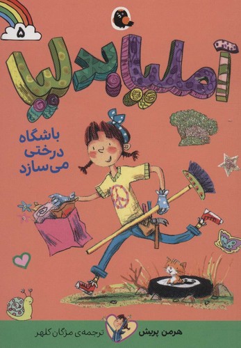 آملیا بدلیا 5 (باشگاه درختی می سازد)،(شمیز،رقعی،کتاب پرنده)