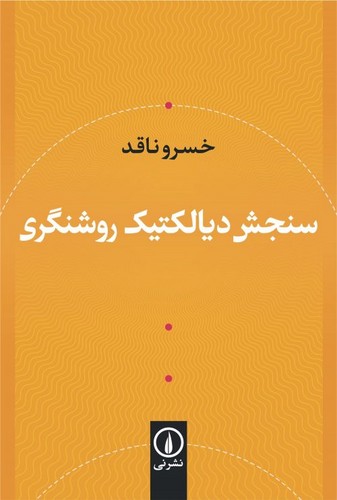 سنجش دیالکتیک روشنگری (شمیز،رقعی،نشر نی)