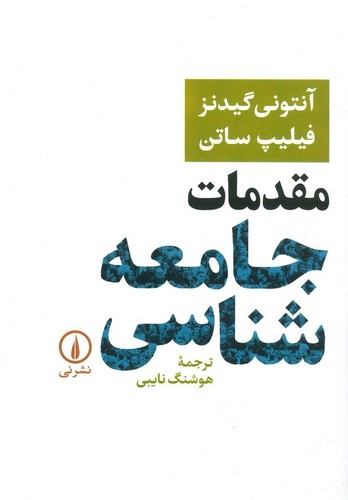 مقدمات جامعه شناسی (شمیز،وزیری،نشر نی)