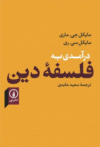 درآمدی به فلسفه دین (شمیز،رقعی،نشر نی)
