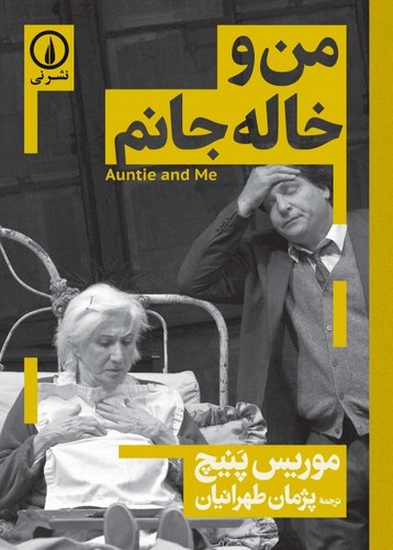 من و خاله جانم (شمیز،جیبی،نشر نی)
