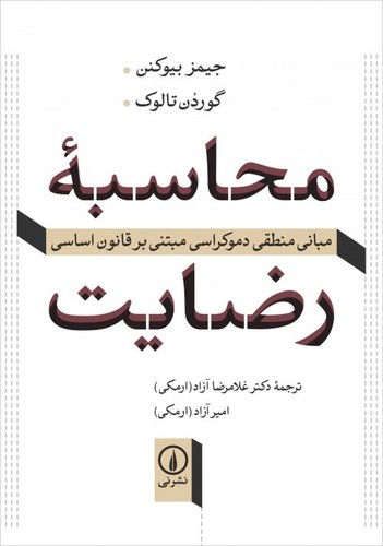 محاسبه رضایت (مبانی منطقی دموکراسی مبتنی بر قانون اساسی)،(شمیز،وزیری،نشر نی)