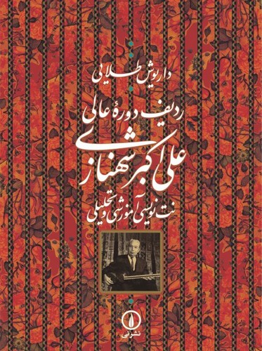 ردیف دوره عالی علی اکبر شهنازی (نت نویسی آموزشی و تحلیلی)،(زرکوب،رحلی،نشر نی)