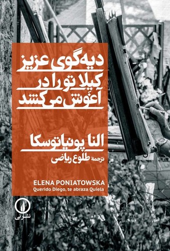دیه گوی عزیز،کیلا تو را در آغوش می کشد (شمیز،رقعی،نشر نی)