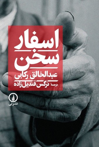 اسفار سخن (شمیز،رقعی،نشر نی)