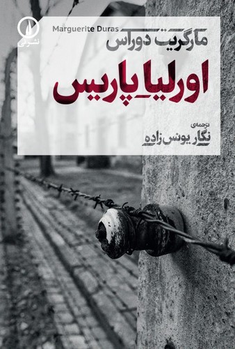 اورلیا پاریس (شمیز،رقعی،نشر نی)