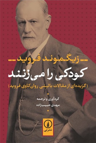 کودکی را می زنند (گزیده ای از مقالات بالینی روان کاوی فروید)،(شمیز،رقعی،نشر نی)
