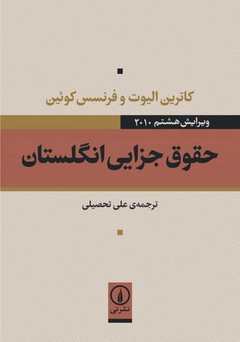 حقوق جزایی انگلستان (شمیز،وزیری،نشر نی)