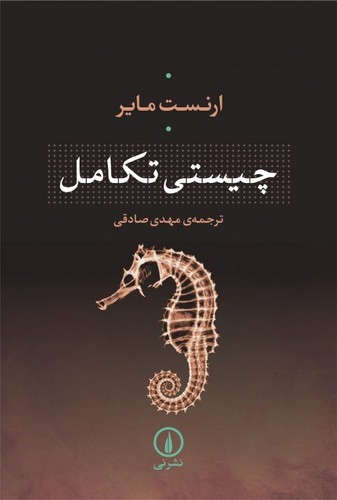 چیستی تکامل (شمیز،رقعی،نشر نی)