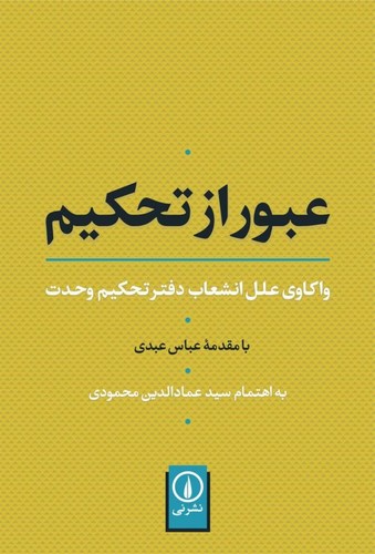 عبور از تحکیم (واکاوی علل انشعاب دفتر تحکیم وحدت)،(شمیز،رقعی،نشر نی)