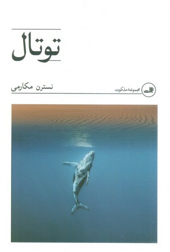 توتال (شمیز،رقعی،ثالث)