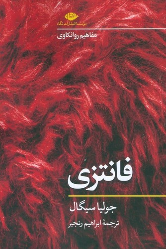 فانتزی (مفاهیم روانکاوی)،(شمیز،رقعی،نگاه)