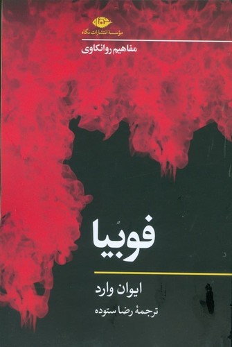 فوبیا (مفاهیم روانکاوی 3)،(شمیز،رقعی،نگاه)
