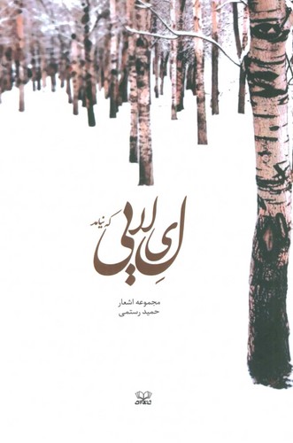 لیلایی که نیامد (مجموعه اشعار)،(شمیز،رقعی،عنوان)