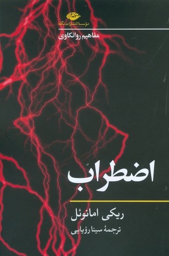 اضطراب (مفاهیم روانکاوی 2)،(شمیز،رقعی،نگاه)