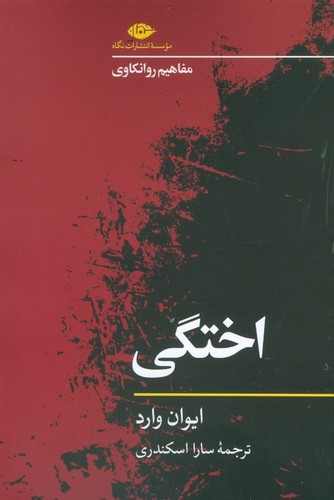اختگی (مفاهیم روانکاوی)،(شمیز،رقعی،نگاه)
