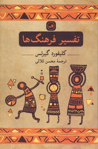 تفسیر فرهنگ ها (زرکوب،رقعی،ثالث)