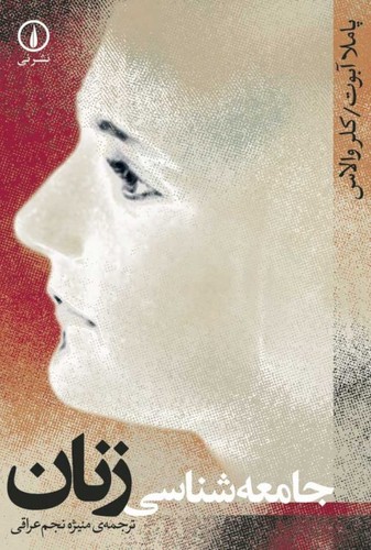 جامعه شناسی زنان (شمیز،رقعی،نشر نی)
