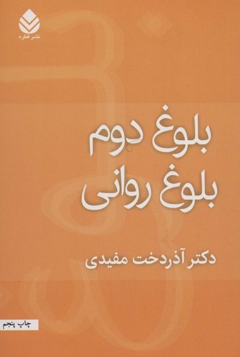 بلوغ دوم بلوغ روانی (شمیز،رقعی،قطره)