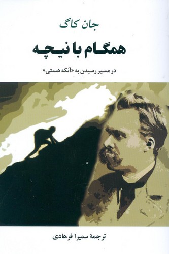 همگام با نیچه (در مسیر رسیدن به «آنکه هستی»)،(شمیز،رقعی،جامی)