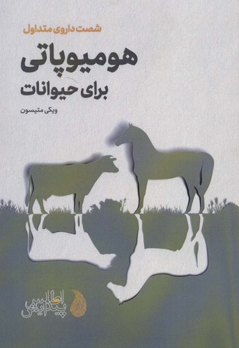 هومیوپاتی برای حیوانات (60 داروی متداول)،(شمیز،رقعی،اطلس پیدایش)