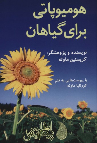 هومیوپاتی برای گیاهان (گلاسه،زرکوب،وزیری،اطلس پیدایش)