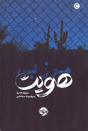 مرز بی هویت (شمیز،رقعی،خوب)