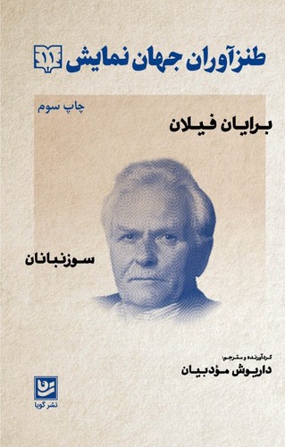 طنزآوران جهان نمایش11 (برایان فیلان (سوزنبانان))،(شمیز،رقعی،گویا)
