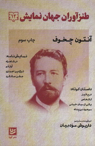 طنزآوران جهان نمایش12 (آنتون چخوف)،(شمیز،رقعی،گویا)