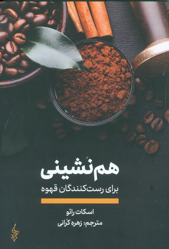 هم نشینی برای رست کنندگان قهوه (شمیز،رقعی،ترانه)
