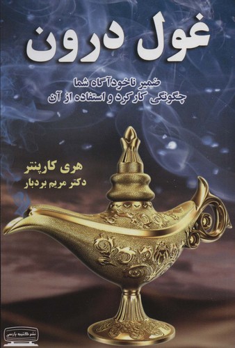 غول درون (ضمیر ناخودآگاه شما،چگونگی کارکرد و استفاده از آن)،(شمیز،رقعی،کتیبه پارسی)