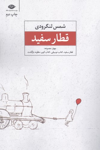 قطار سفید (شمیز،رقعی،نگاه)