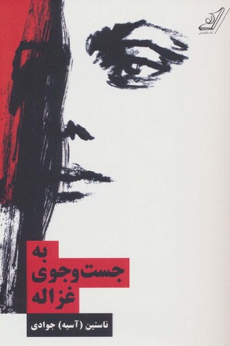 به جست و جوی غزاله (شمیز،رقعی،کوله پشتی)