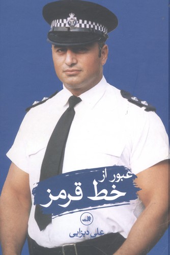 عبور از خط قرمز (زرکوب،رقعی،ثالث)