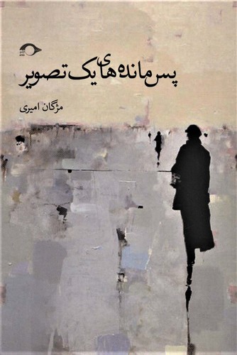 پس مانده های 1 تصویر (شمیز،رقعی،نشانه)