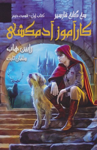 3 گانه فارسیر 1 (کارآموز آدمکشی 2)،(شمیز،رقعی،بهنام)