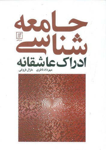 جامعه شناسی ادراک عاشقانه (شمیز،وزیری،علم)