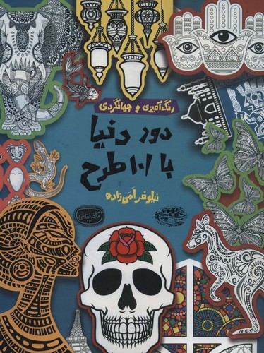 دور دنیا با 101 طرح:رنگ آمیزی و جهانگردی (کافه نقاشی26)،(شمیز،رحلی،حوض نقره)