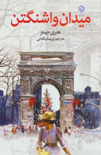میدان واشنگتن (زرکوب،رقعی،باهم)