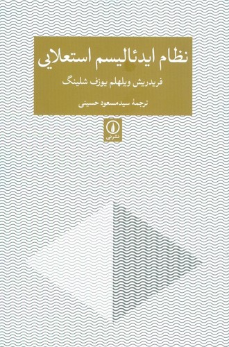 نظام ایدئالیسم استعلایی (شمیز،رقعی،نشر نی)