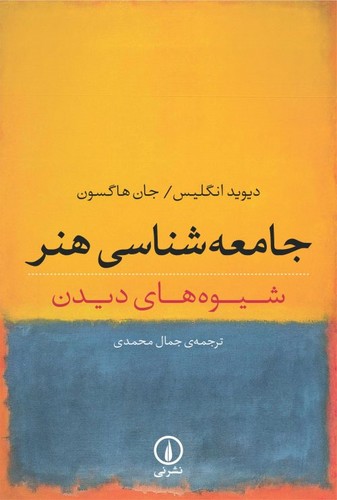 جامعه شناسی هنر (شیوه های دیدن)،(شمیز،رقعی،نشر نی)