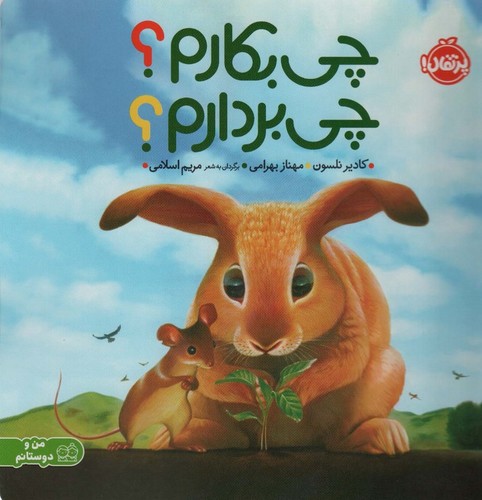 چی بکارم؟چی بردارم؟ (من و دوستانم)،(گلاسه،شمیز،خشتی بزرگ،پرتقال)